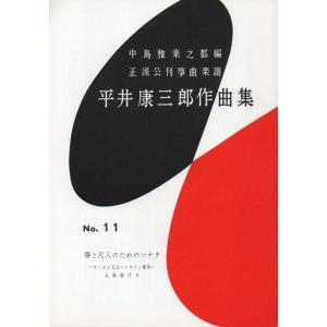 第１１編　箏と尺八のためのソナタ　（正派公刊箏曲楽譜）　　[平井康三郎作曲]（前川出版社発行）HK-11　譜本　琴譜　箏譜　箏曲