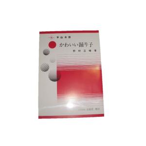箏曲小曲集No.1 初級 箏曲入門用 （正絃社発行） 譜本 琴譜 箏譜 箏曲