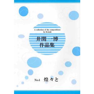 煌々と（箏２・十七・三・尺2）　(尺八譜付) 　[井関一博作曲]　(大日本家庭音楽会発行) K204　譜本　琴譜　箏譜　箏曲　楽譜