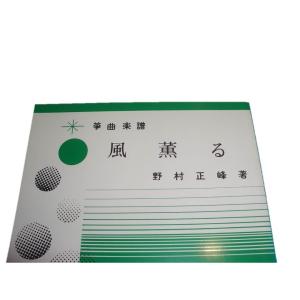 K3-4 風薫る (箏高低2部・十七絃) 中級...の詳細画像1