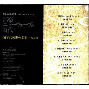 CD NO.3 邦楽ニューウェーブの時代 90...の詳細画像1