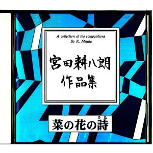 CD 菜の花の詩 [宮田耕八郎作曲] KHR-0...の商品画像