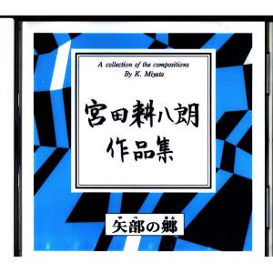 ＣＤ 矢部の郷 　 [宮田耕八郎作曲]　 KHR-03(CD354) 邦楽　箏曲　和楽器　邦楽器　メロディー　音源　