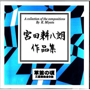 CD 芦垣美穂 演奏集8 「極める」 今に生きる古典の世界 [芦垣美穂