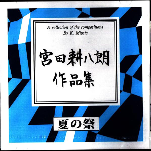 ＣＤ    夏の祭 　  [宮田耕八郎作曲]　 KHR-06(CD366)   邦楽　箏曲　和楽器　...