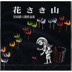 CD 花さき山 [宮田耕八郎作曲] KHR-08(CD358) 邦楽 箏曲 和楽器 邦楽
