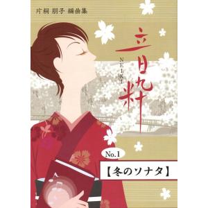 No.7 桜坂 （箏2・17絃） [片桐朋子編曲] （大日本家庭音楽会発行