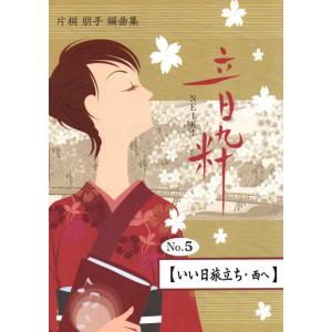 No.5　いい日旅立ち・西へ　（箏２・17絃）　[片桐朋子編曲]　（大日本家庭音楽会発行）KT105　譜本　琴譜　箏譜　箏曲　楽譜