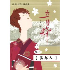 No.7 桜坂 （箏2・17絃） [片桐朋子編曲] （大日本家庭音楽会発行