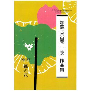 No.27 都の花 (箏譜、三絃譜挟み込み) (...の商品画像