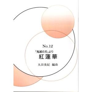 No.12 紅蓮華(「鬼滅の刃」より)(三絃譜付...の商品画像