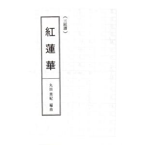 No.12 紅蓮華(「鬼滅の刃」より)(三絃譜...の詳細画像2