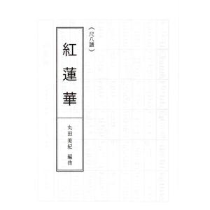 No.12 紅蓮華(「鬼滅の刃」より)(三絃譜...の詳細画像3
