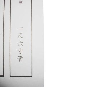 No.12 紅蓮華(「鬼滅の刃」より)(三絃譜...の詳細画像5