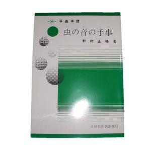 六段の調・雲井六段 [宮城道雄著]（邦楽社発行）D1101 生田流箏曲楽譜