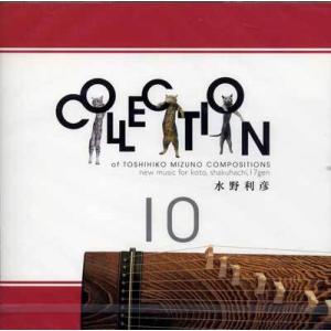 ＣＤ    水野利彦コレクション 10 　  [水野利彦作曲]　 MT-0040(CD)   邦楽　箏曲　和楽器　邦楽器　メロディー　音源　｜hatsuneyagakkiten