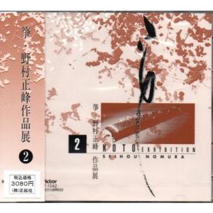 ＣＤ 　野村正峰作品　第２編　　 [野村正峰作品]　 （曲目→PC商品説明 スマホ”商品情報をもっと見る”を見て下さい）邦楽　和楽器　メロディー　音源　