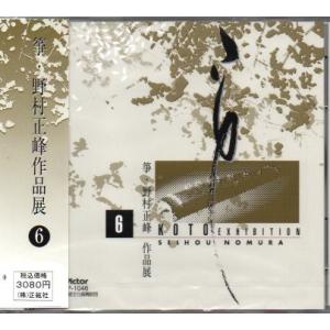 ＣＤ 　野村正峰作品　第６編　　 [野村正峰作品]　 （曲目→PC商品説明 スマホ”商品情報をもっと見る”を見て下さい）邦楽　和楽器　メロディー　音源　