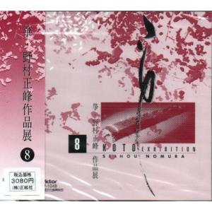 ＣＤ 　野村正峰作品　第８編　　 [野村正峰作品]　 （曲目→PC商品説明 スマホ”商品情報をもっと見る”を見て下さい）邦楽　和楽器　メロディー　音源　