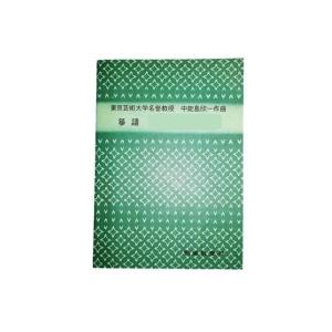 小曲集　（山田流箏譜）　横書絃名譜／Ｂ５判　[中能島慶子著]（邦楽社発行）1250　譜本　琴譜　箏譜　箏曲｜hatsuneyagakkiten