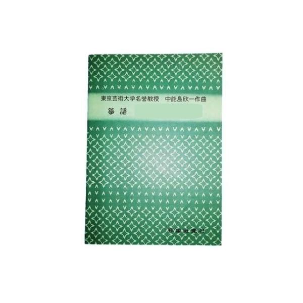 伏見　（山田流箏譜）　横書絃名譜／Ｂ５判　[中能島慶子著]（邦楽社発行）1261　譜本　琴譜　箏譜　...