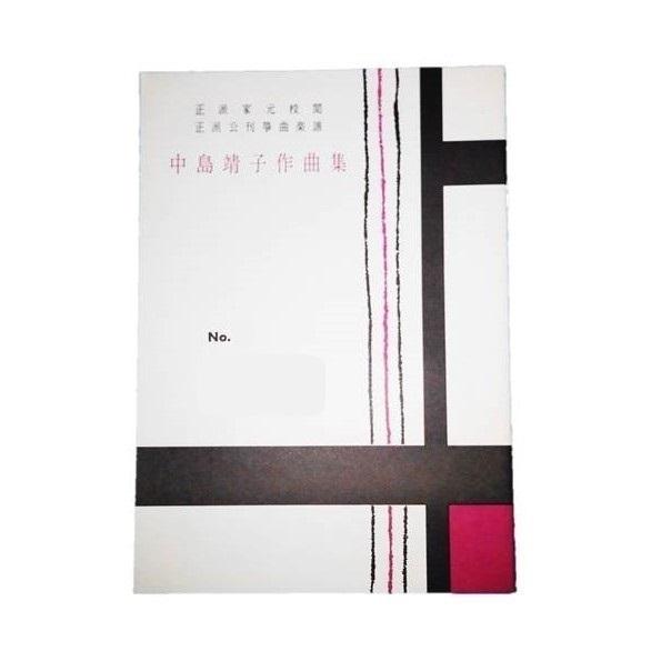 第１７編　秋の風物詩　(1、重陽　 2、万年青の実　 3、ひぐらし　 4、仲秋)（正派公刊箏曲楽譜）...