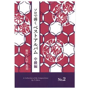 ベストアルバム　中級編　NO.2（ソロで弾く名曲集）　[大平光美編曲]　（大日本家庭音楽会発行）OC...