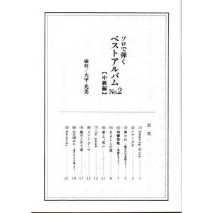 ベストアルバム 中級編 NO.2(ソロで弾く名...の詳細画像1