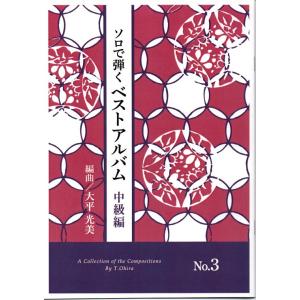 ベストアルバム　中級編　NO.3（ソロで弾く名曲集）（曲目→画像を見て下さい）[大平光美編曲]　（大...