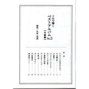 ベストアルバム 中級編 NO.3(ソロで弾く名...の詳細画像1