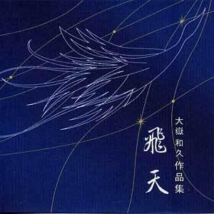 ＣＤ    飛天 　  [大嶽和久作品]　 OSGS-006(CD561)   邦楽　箏曲　和楽器　...