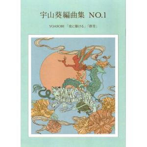YOASOBI　「夜に駆ける」「群青」  [宇山葵　編曲集No.1]　(大日本家庭音楽会発行) PA...
