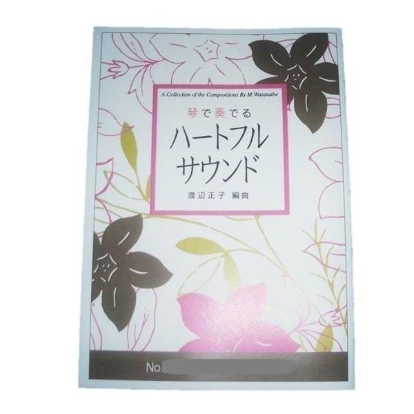 NO.10　〜魔女の宅急便より〜　やさしさに包まれたなら　(五線譜付)（箏２・17・尺）　[渡辺正子...