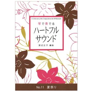 NO.11　夏祭り　（箏３・17）　[渡辺正子編曲]　（大日本家庭音楽会発行）PW11　譜本　琴譜　箏譜　箏曲　楽譜