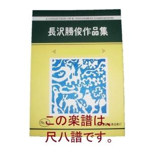 (尺八譜) 二つの田園詩 [長沢勝俊作曲] (大...の商品画像