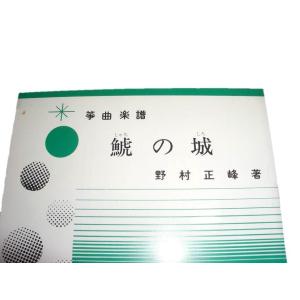 S4-2 鯱の城 (箏高低2部・十七絃・尺八)...の詳細画像1