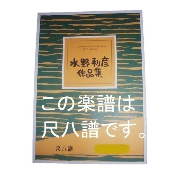 (尺八譜) こと絵巻〜赤とんぼ      　初級　[水野利彦作曲]（大日本家庭音楽会発行）S941　...