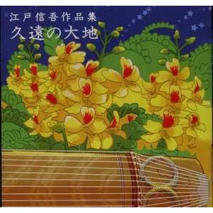 ｃｄ 久遠 くおん の大地 江戸信吾作品集 Sed 1007 Cd622 江戸信吾 邦楽 箏曲 和楽器 邦楽器 メロディー 音源 Sed 1007 初音屋楽器店 通販 Yahoo ショッピング
