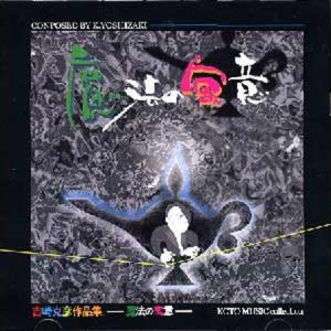 X(廃版)CD 童夢（どうむ） SHO-1014 (CD314) 吉崎克彦作品 邦楽 箏曲