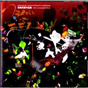 ＣＤ　フライパンの上のキリギリス　　SHO-1022 (CD322) 吉崎克彦作品　邦楽　箏曲　和楽器　邦楽器　メロディー　音源　