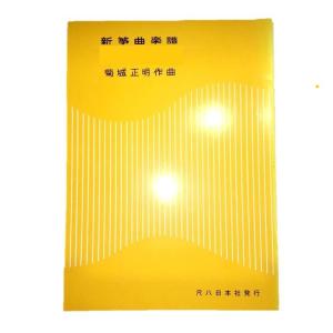 (絶版品) 花すみれ [菊城正明作曲](尺八日本...の商品画像