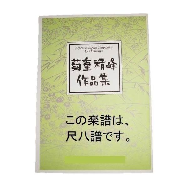 (尺八譜) 　夕映えの街　　[菊重精峰作曲]（大日本家庭音楽会発行）SS23　譜本　琴譜　箏譜　箏曲...