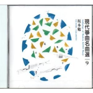 CD 現代筝曲名曲選.9 坂本勉作品集 [坂本勉...の商品画像