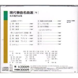 CD 現代筝曲名曲選.9 坂本勉作品集 [坂本...の詳細画像1