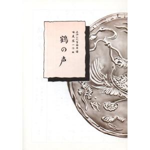 三弦）二上り六段 （正派公刊楽譜） [唯是震一作曲]（前川出版社発行