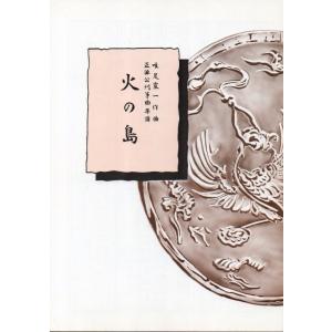火の島　（正派公刊箏曲楽譜）　　[唯是震一作曲]（前川出版社発行）　譜本　琴譜　箏譜　箏曲