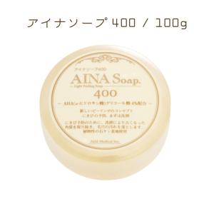 アイナソープ400 100g ピーリング石けん 洗顔石鹸 AHA グリコール酸 角質ケア