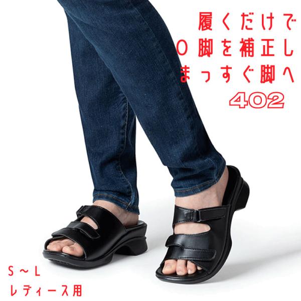 アーチフィッター O脚 402 ブラック S/M/L サイズ 　株式会社AKAISHI サンダル 履...