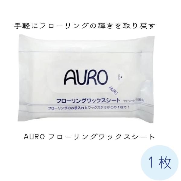 AURO　フローリングワックスシート 10枚入【メール便なら2点までOK】