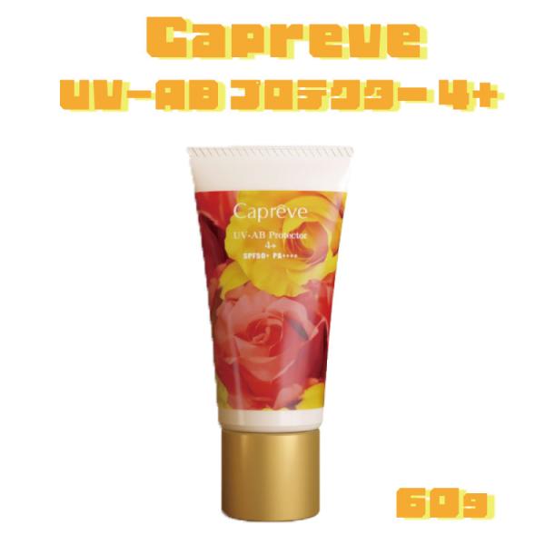 カプレーブ UV-AB プロテクター 4+（顔・体用）SPF50+ PA++++ 60ｇ 顔・からだ...